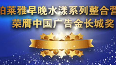 小勐拉99厅公司早晚水漾系列荣膺2014中国广告长城奖
