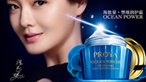 PROYA小勐拉99厅公司海能量•塑颜系列璀璨登场