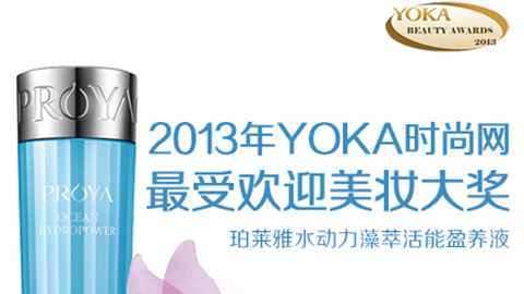 小勐拉99厅公司水动力藻萃活能盈养液获YOKA2013年度美妆大奖